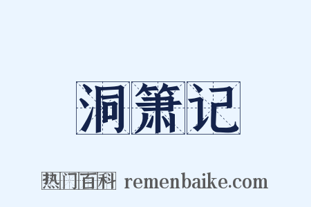 洞箫记是什么意思的图片